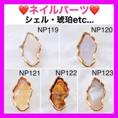 デコパーツ ネイルパーツ シェル 貝 琥珀 べっ甲 ジェルネイル 素材 パーツ