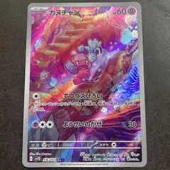 【美品】カヌチャン ARのサムネイル