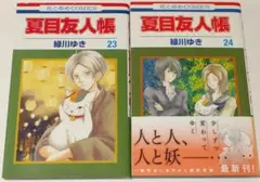 夏目友人帳 23巻・24巻 セット 初版 緑川ゆき 白泉社 花とゆめコミックス