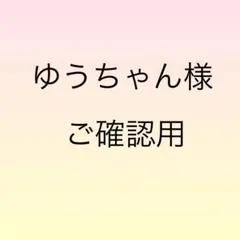 ゆうちゃん様