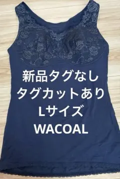 ワコール　ブラトップ　キャミソール　未使用　ネイビー　紺　L　サラサラのサムネイル