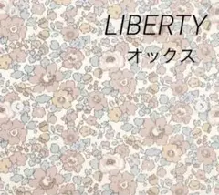 LIBERTYオックス生地♥️ベッツィ　ベージュ
