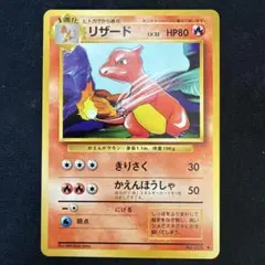 【引退品】リザード ◆ : 旧裏 [PMCG1-2](拡張パック)マーク有り