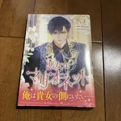 2026年最新】悪女はマリオネットの人気アイテム - メルカリ