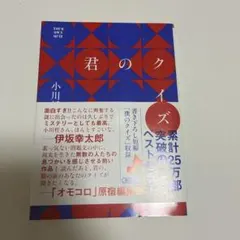 君のクイズ 小川哲 サイン本 - メルカリ
