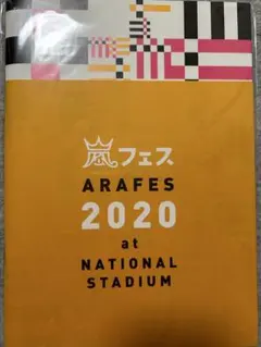 2025年最新】嵐 パンフレットの人気アイテム - メルカリ