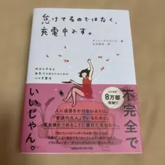 怠けてるのではなく、充電中です。 昨日も今日も無気力なあなたのための心の充電法