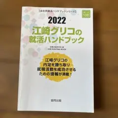江崎グリコの就活ハンドブック 2022