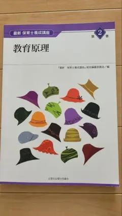 最新 保育士養成講座第2巻 教育原理