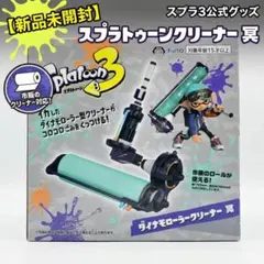 【新品未開封】スプラトゥーン3 ダイナモローラークリーナー 冥【即日発送】