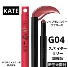 【人気❗️】新品★ケイト リップモンスター ツヤバース04 スパイダーリリー調香師