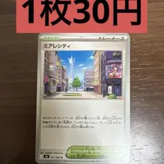 ミアレシティ 残り1枚