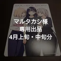 マルタカシ様 専用出品 4月上旬・中旬分