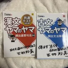 古文ヤマのヤマ、漢文ヤマのヤマ