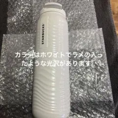 STARBUCKS ステンレスボトルパールホワイトタンブラー473ml