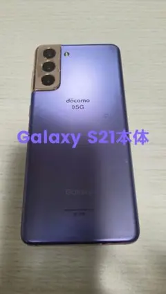 2026年最新】GALAXY s21 5g ファントムバイオレット 256gbの人気