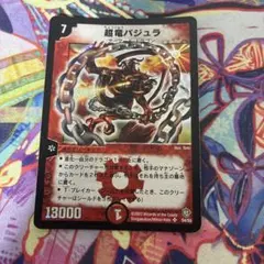 超竜バジュラ デュエルマスターズ 旧枠 初期 2003年 SR S4/S5 - メルカリ