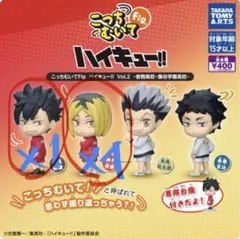ハイキュー 孤爪研磨 黒尾鉄朗 ガチャガチャ 音駒 こっちむいてFig5点セット
