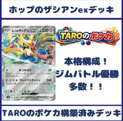 ホップのザシアンexデッキ