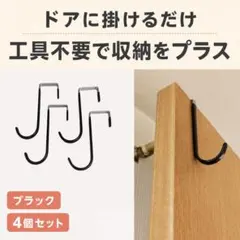 【４個セット】ドアハンガー ドア掛けフック４個セット 収納 ブラック 新品未使用