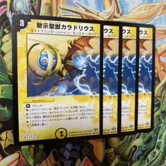 黙示聖獣カラドリウス 4枚 初期 旧枠 デュエマクラシック