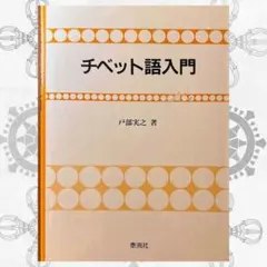 2026年最新】現代チベット語の人気アイテム - メルカリ