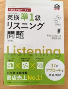 英検準1級リスニング問題 CD付き