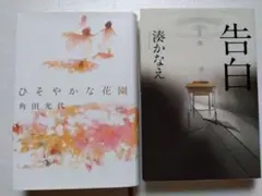 2冊セット　ひそやかな花園　告白　角田光代　湊かなえ