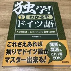 独学!わかるぞドイツ語