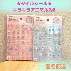 ♥️タイルシール キラキラアニマル 2点セット♥️ amifaシールピンクブルー