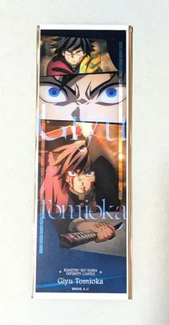 鬼滅の刃 無限城編 コレクションフェイスカード 冨岡義勇