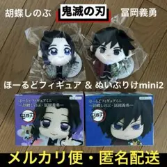 鬼滅の刃　冨岡義勇　胡蝶しのぶ　ほーるどフィギュア　ぬいぷりけmini2