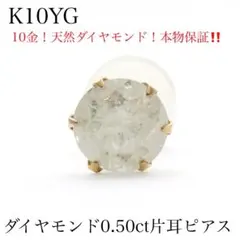 【新品】K10YG 天然ダイヤモンド 片耳ピアス｜0.50ct｜ソルト&ペッパー