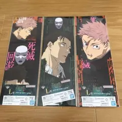 一番くじ　呪術廻戦　死滅回遊　Lクリアポスター　虎杖悠仁　日車寛見