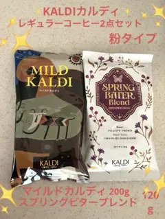 ✨KALDI カルディ✳️マイルドカルディ✳️スプリングビターブレンド✨2セット✨のサムネイル