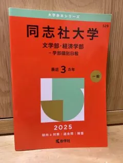 同志社大学 文学部 経済学部 2025年版 赤本のサムネイル