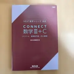 コネクト数学III +Cのサムネイル