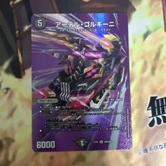 アーテル・ゴルギーニ MAXレア