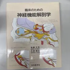 ののの　手術のための脳局所解剖学［裁断済］ 臨床のための脳局所解剖学/宜保浩彦／〔ほか〕編著 本 ： オンライン