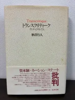 トランスクリティーク 柄谷行人著