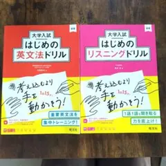 大学入試 はじめの英文法ドリル リスニングドリル 2冊セット