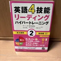 英語4技能リーディングハイパートレーニング長文読解 2のサムネイル