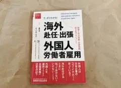 藤井 恵　海外赴任・出張 外国人労働者雇用 (税務と社会保険・在留資格)