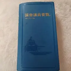 2025年最新】参議院手帳の人気アイテム - メルカリ