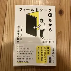 フィールドワークのちから