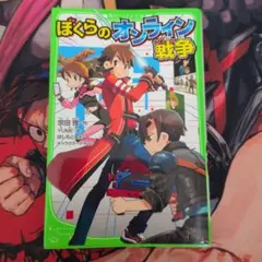 ぼくらのオンライン戦争