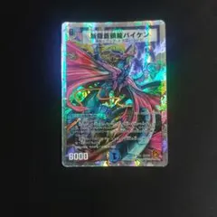 斬隠蒼頭龍バイケン 銀枠 旧枠