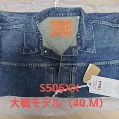 LEVI'S 1944 S506XX 大戦モデル 40 LVC リーバイス Mのサムネイル