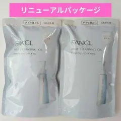 《匿名発送》FANCL ファンケル マイルドクレンジング 2袋 新パッケージのサムネイル
