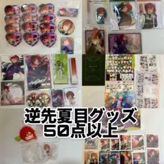 【限定価格】逆先夏目 グッズまとめ売り
